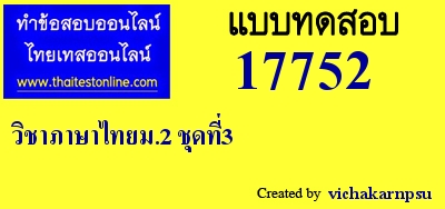 วิชาภาษาไทยม.2,วิชาภาษาไทยม.2,