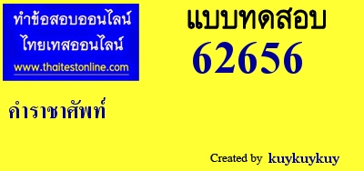 คำราชาศัพท์,เพื่อวัดความรู้ก่อนเข้าเรียนเนื้อหา,คำราชาศัพท์,ภาษาไทย,Pre