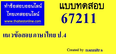 แนวข้อสอบภาษาไทย
