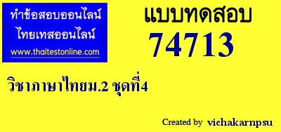 วิชาภาษาไทยม.2