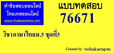 วิชาภาษาไทยม.3