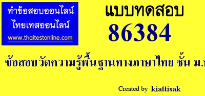 ข้อสอบวัดความรู้พื้นฐานทางภาษาไทย