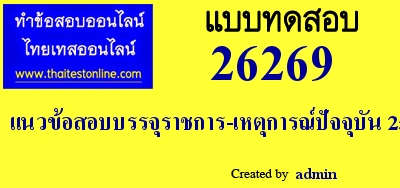 แนวข้อสอบบรรจุราชการ-ภาษาไทย,แนวข้อสอบบรรจุราชการ-ภาษาไทย,แนวข้อสอบบรรจุราชการ-ภาษาไทย