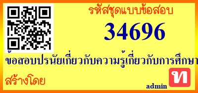 ข้อสอบปรนัยเกี่ยวกับความรู้เกี่ยวกับการศึกษา,ข้อสอบปรนัยเกี่ยวกับความรู้เกี่ยวกับการศึกษา,