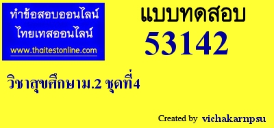 วิชาสุขศึกษาม.2