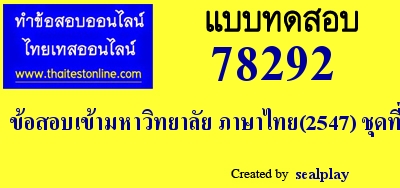 แนวข้อสอบภาษาไทยเข้ามหาวิทยาลัย,แนวข้อสอบภาษาไทยเข้ามหาวิทยาลัย