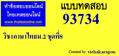 วิชาภาษาไทยม.2