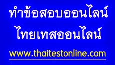 ThaiTestOnline.com